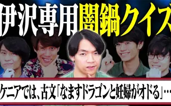 QuizKnock伊沢拓司が“悪食”すぎる　闇鍋クイズ企画に観る、王たる所以