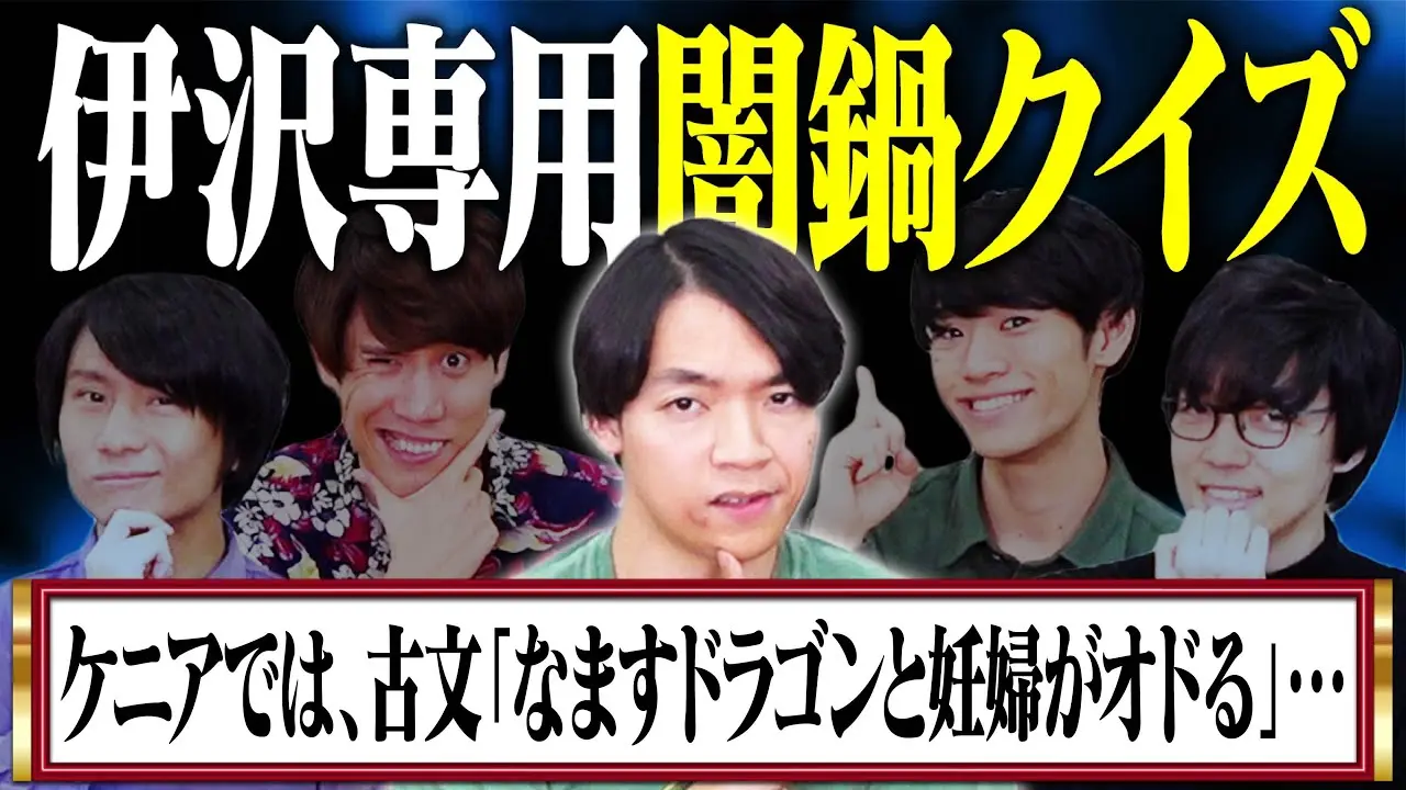 QuizKnock冬の定番企画「闇鍋クイズ」最新回