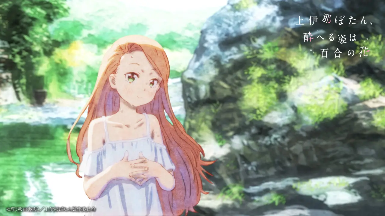 TVアニメ『上伊那ぼたん、酔へる姿は百合の花』コンセプトムービー場面カット3