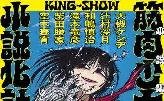 筋肉少女帯の楽曲を大槻ケンヂらが小説化 藤田和日郎が表紙イラスト担当