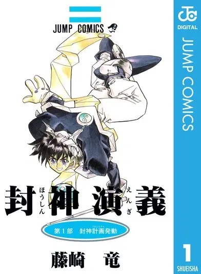 『封神演義』1巻