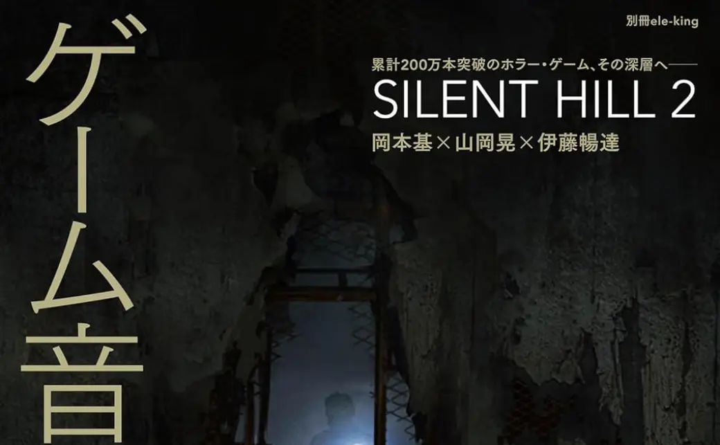 書籍『ゲーム音楽の最前線』刊行 ホラゲ『SILENT HILL 2』制作陣