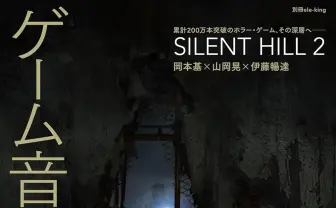 書籍『ゲーム音楽の最前線』刊行 ホラゲ『SILENT HILL 2』制作陣の座談会を掲載