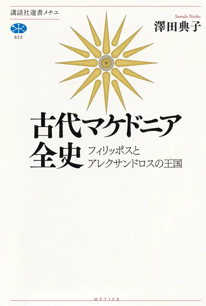 画像4: これが岩明均『ヒストリエ』のリアル！ 歴史書『古代マケドニア全史』刊行