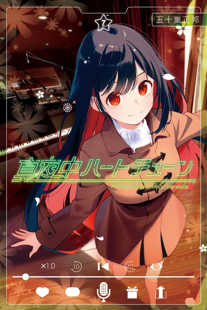 原作『真夜中ハートチューン』7巻