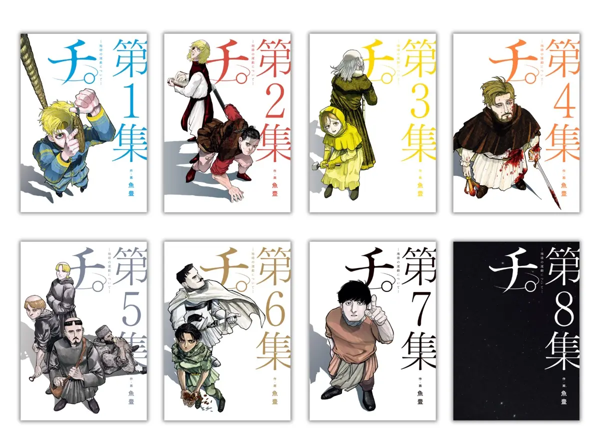 『チ。-地球の運動について-』