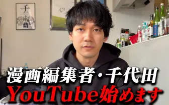『チ。』『日本三國』立ち上げた漫画編集者 千代田修平、個人でYouTube活動開始