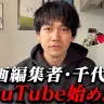 YouTubeチャンネルで活動を開始した漫画編集者・千代田修平さん