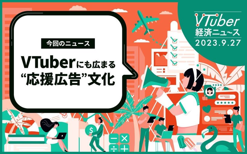 推し活の究極系「応援広告」解説 費用や掲載までの流れ、その効果とは