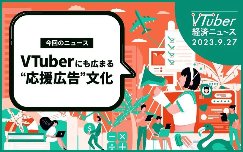 推し活の究極系「応援広告」解説 費用や掲載までの流れ、その効果とは