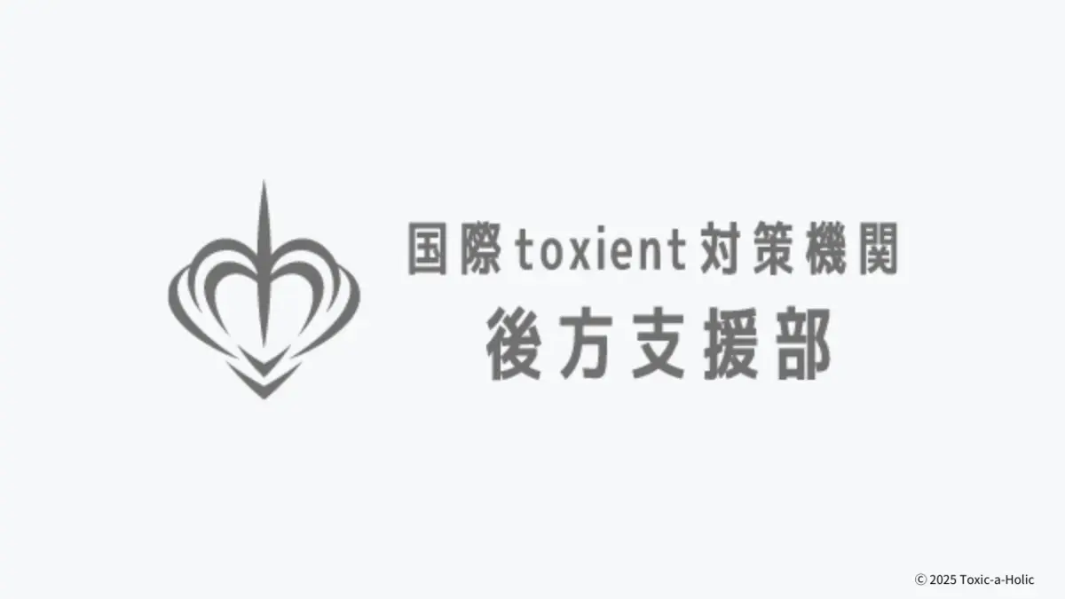 公式ファンクラブ「国際toxient対策機関 後方支援部」
