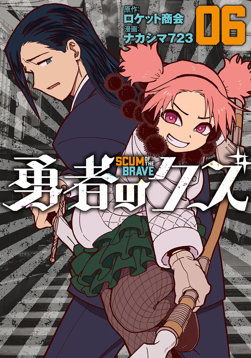 『勇者のクズ』6巻