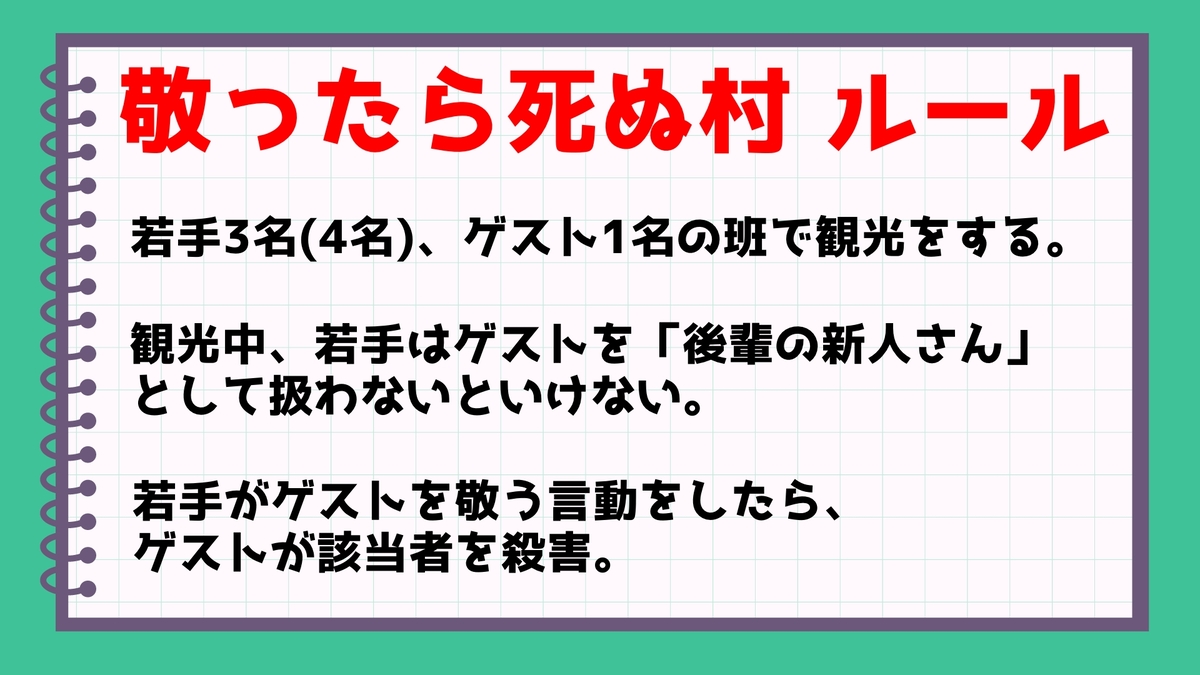 「敬ったら死ぬ村」のルールその1