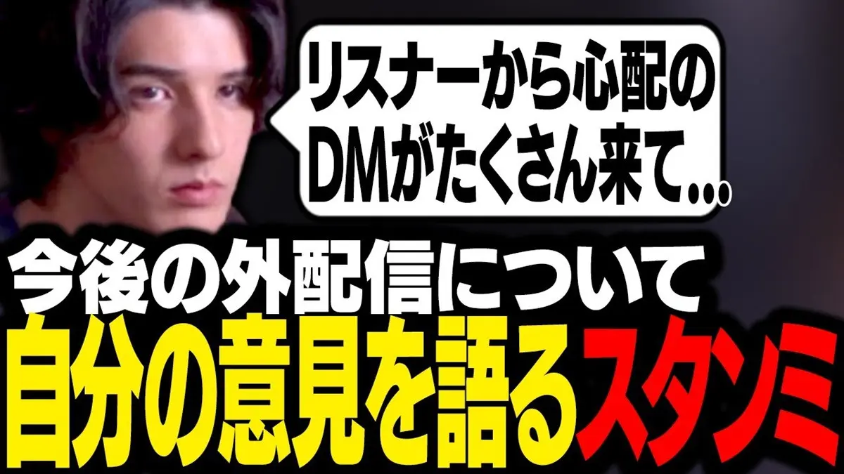 スタンミ、屋外での配信をやめないと宣言　ふわっちの女性ライバー刺殺事件を受け