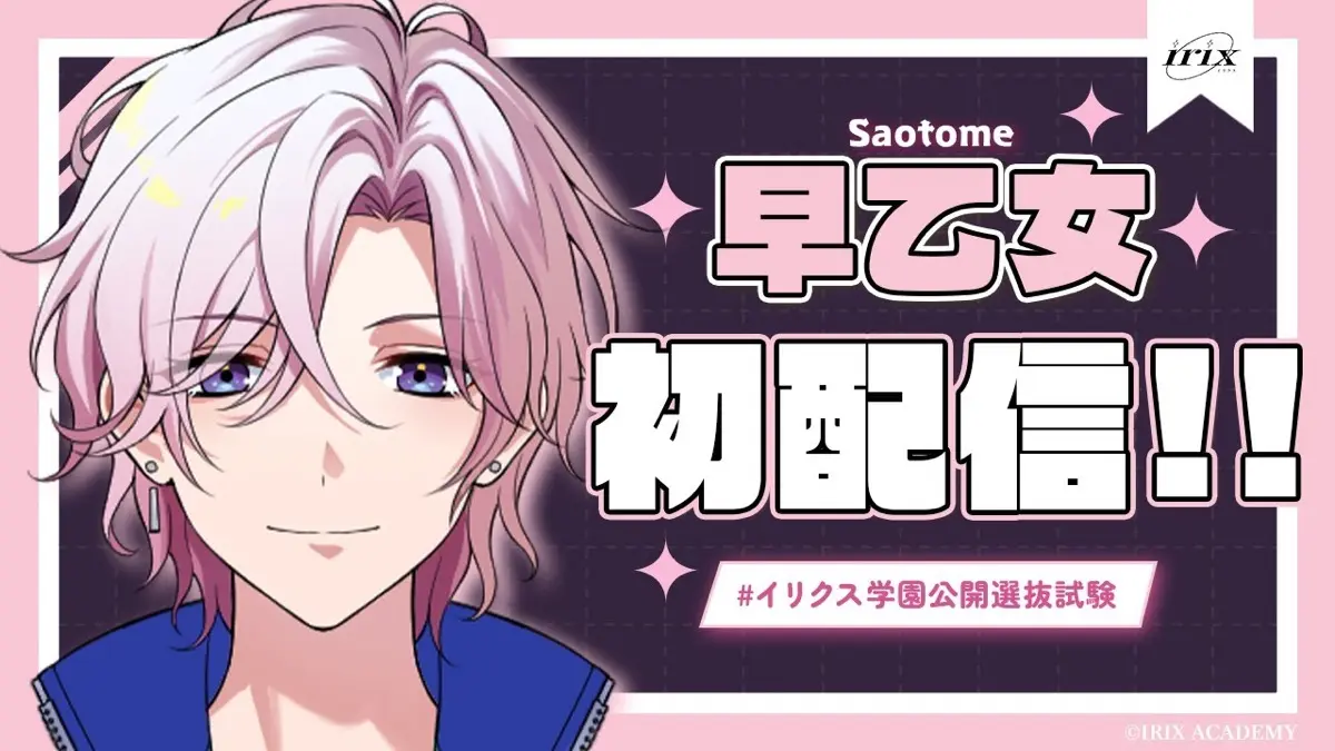 早乙女さんの初配信のサムネイル