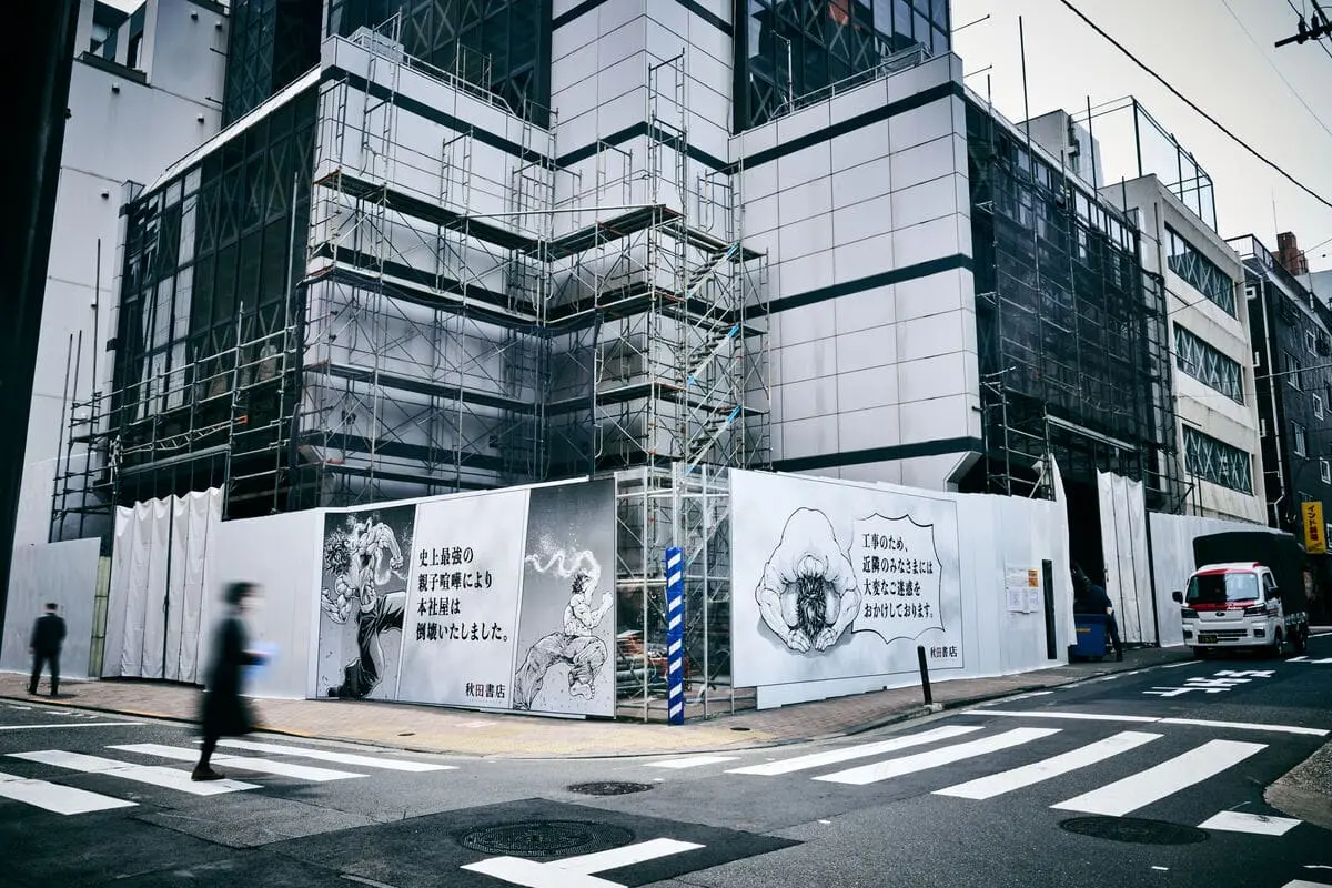 秋田書店、解体中の旧社屋で起きた火災に声明「原因詳細は調査中」