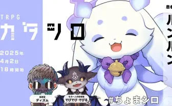 にじさんじルンルン、ディズムのTRPGシナリオ『カタシロ』配信に出演