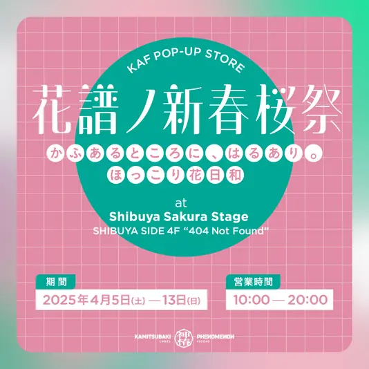 「花譜ノ新春桜祭」キービジュアル