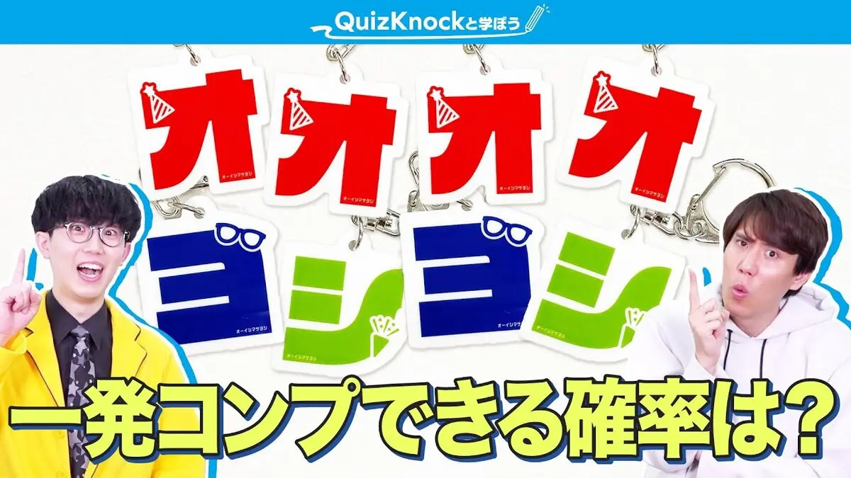 オーイシマサヨシのランダム商品、全種コンプの確率は？ QuizKnock須貝駿貴らが計算