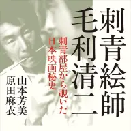 『刺青絵師 毛利清二　刺青部屋から覗いた日本映画秘史』／画像<a href="https://amazon.co.jp/o/ASIN/4791776917/kaiyou01-22/ref=nosim" target="_blank">Amazon</a>から