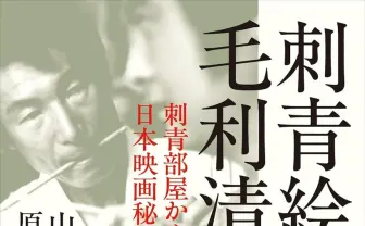 任侠映画を支えた刺青絵師の半生が本に 美空ひばり、高倉健、渡辺謙らとの交遊録も
