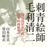 『刺青絵師 毛利清二　刺青部屋から覗いた日本映画秘史』／画像Amazonから