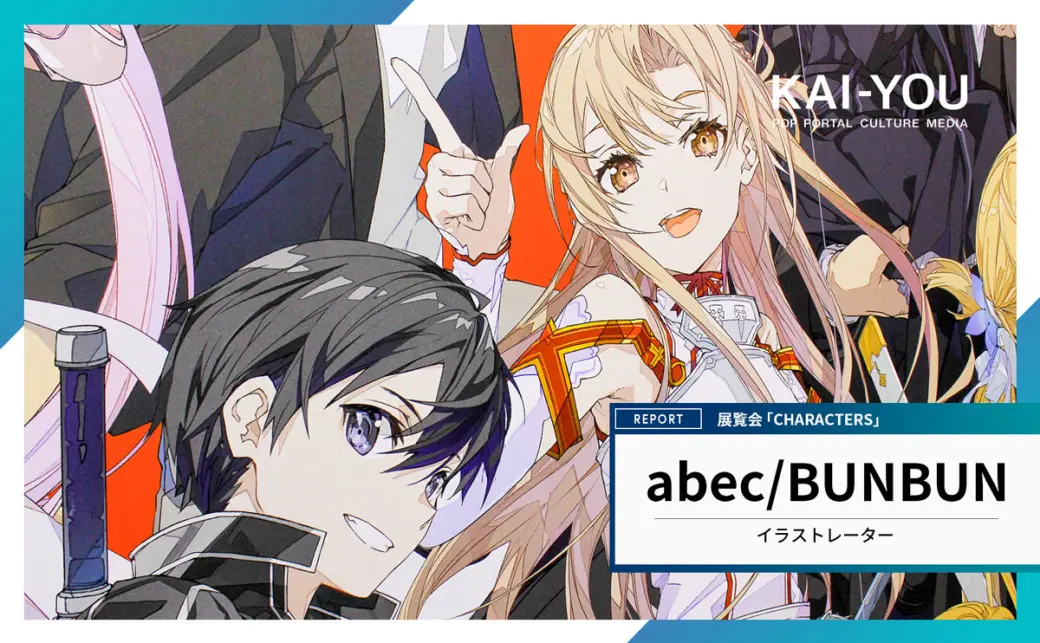 abec BUNBUN 展　ユージオ 個展『CHARACTERS』 #ユージオ #Eugeo #ソードアートオンライン