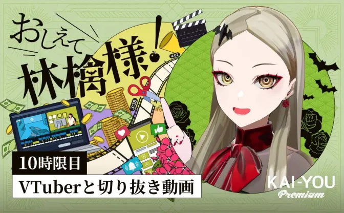 過激化しがちな切り抜き動画、その顛末──VTuberが語る実態と未来予想図