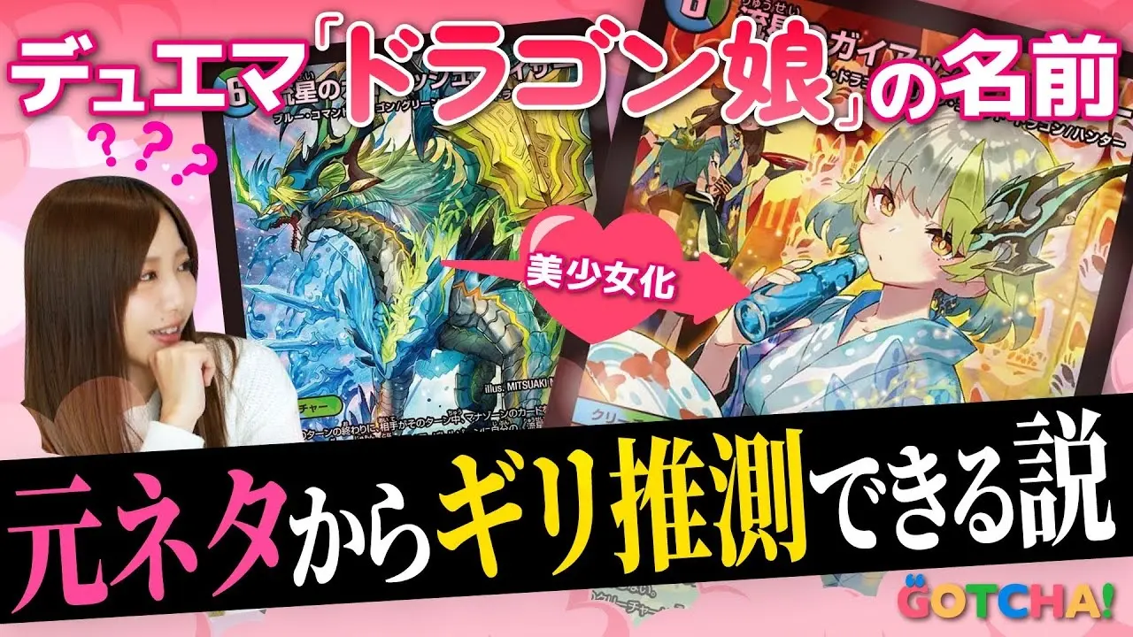 【検証】デュエマ「ドラゴン娘」の名前、元ネタのカードから推測できる説