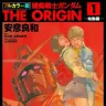 『機動戦士ガンダム THE ORIGIN』1巻