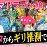 【クイズ】デュエマ「ドラゴン娘」の名前、ミリしらでも元ネタから予想できる説