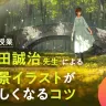 講義テーマ：吉田誠治先生による背景イラストが楽しくなるコツ
