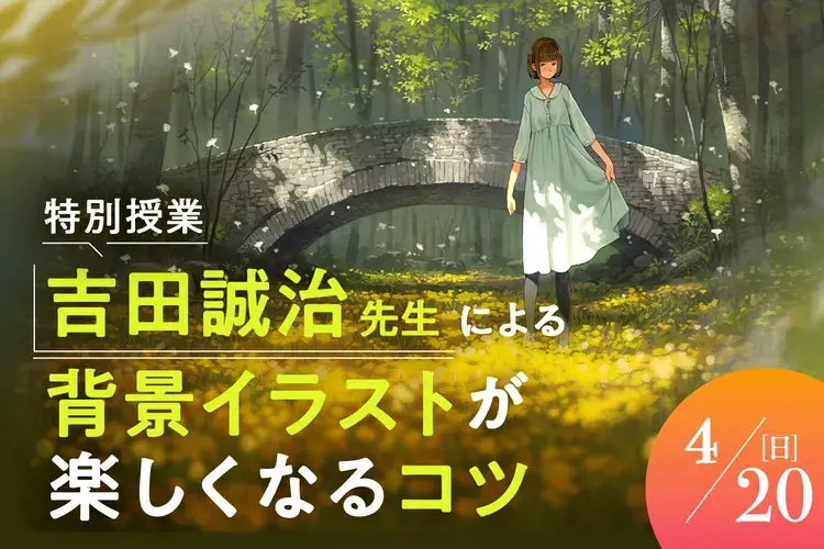 講義テーマ：吉田誠治先生による背景イラストが楽しくなるコツ