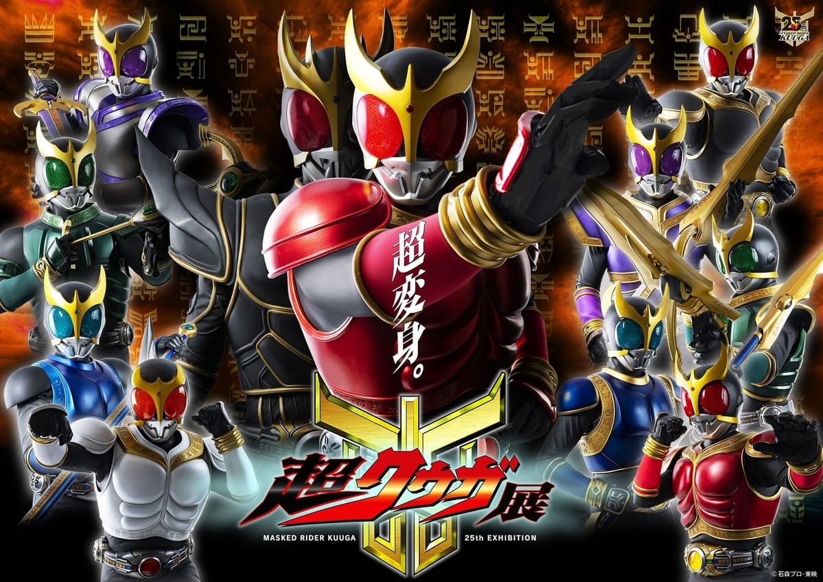 Kuuga_exhibition_mainvisual.jpg