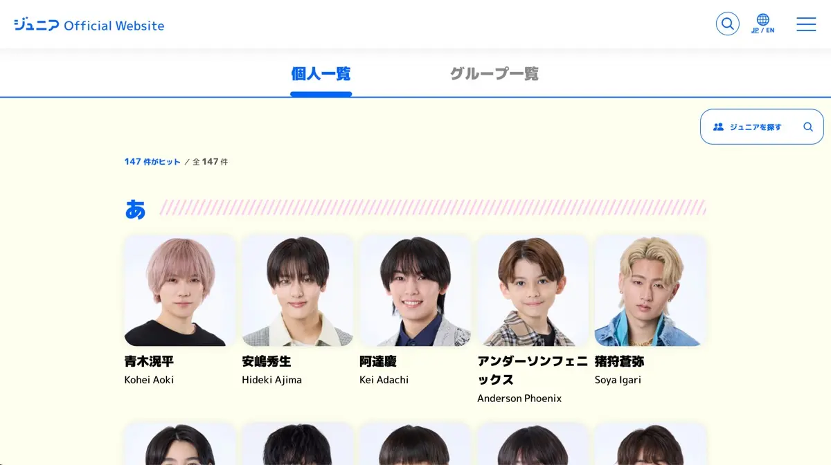 4月1日時点でのジュニア一覧ページ／画像はジュニア公式サイトより