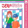 『こどものおもちゃ』8巻