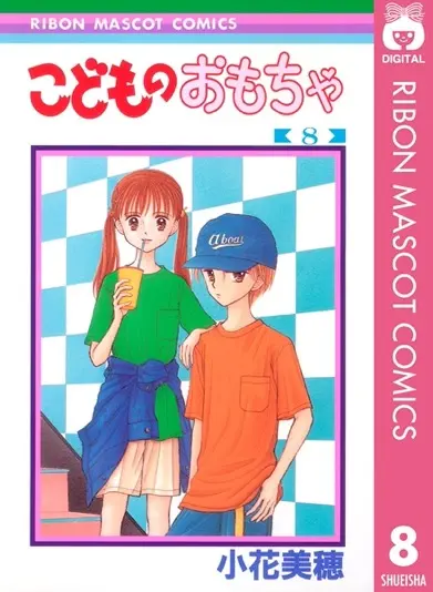 『こどものおもちゃ』8巻