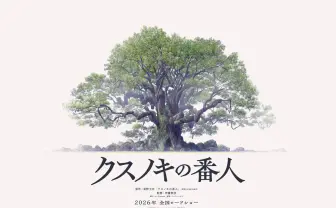 東野圭吾の小説『クスノキの番人』A-1 Picturesがアニメ化　監督は伊藤智彦