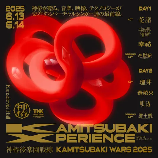 「KAMITSUBAKI WARS 2025」