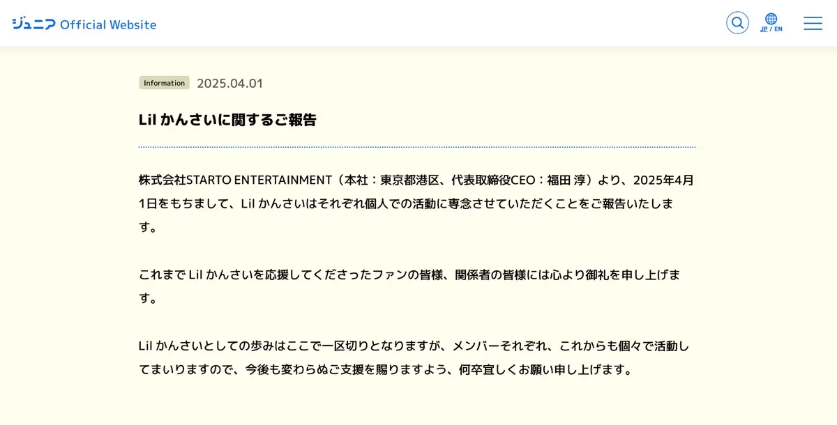 Lil かんさい解散の発表／画像はジュニア公式サイトより