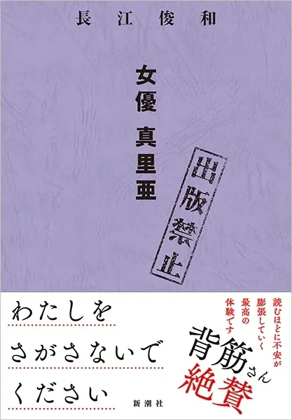 モキュメンタリーホラーの第一人者 長江俊和の新作小説が刊行　背筋、梨らも絶賛