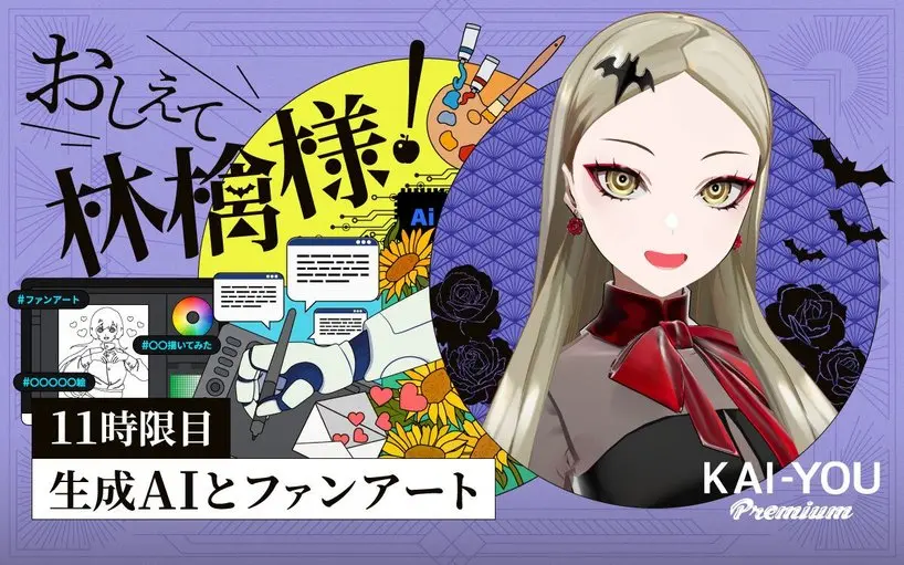 生成AIは、VTuberとファンアートの蜜月関係を壊すのか? VTuber九条林檎がリスクを分析