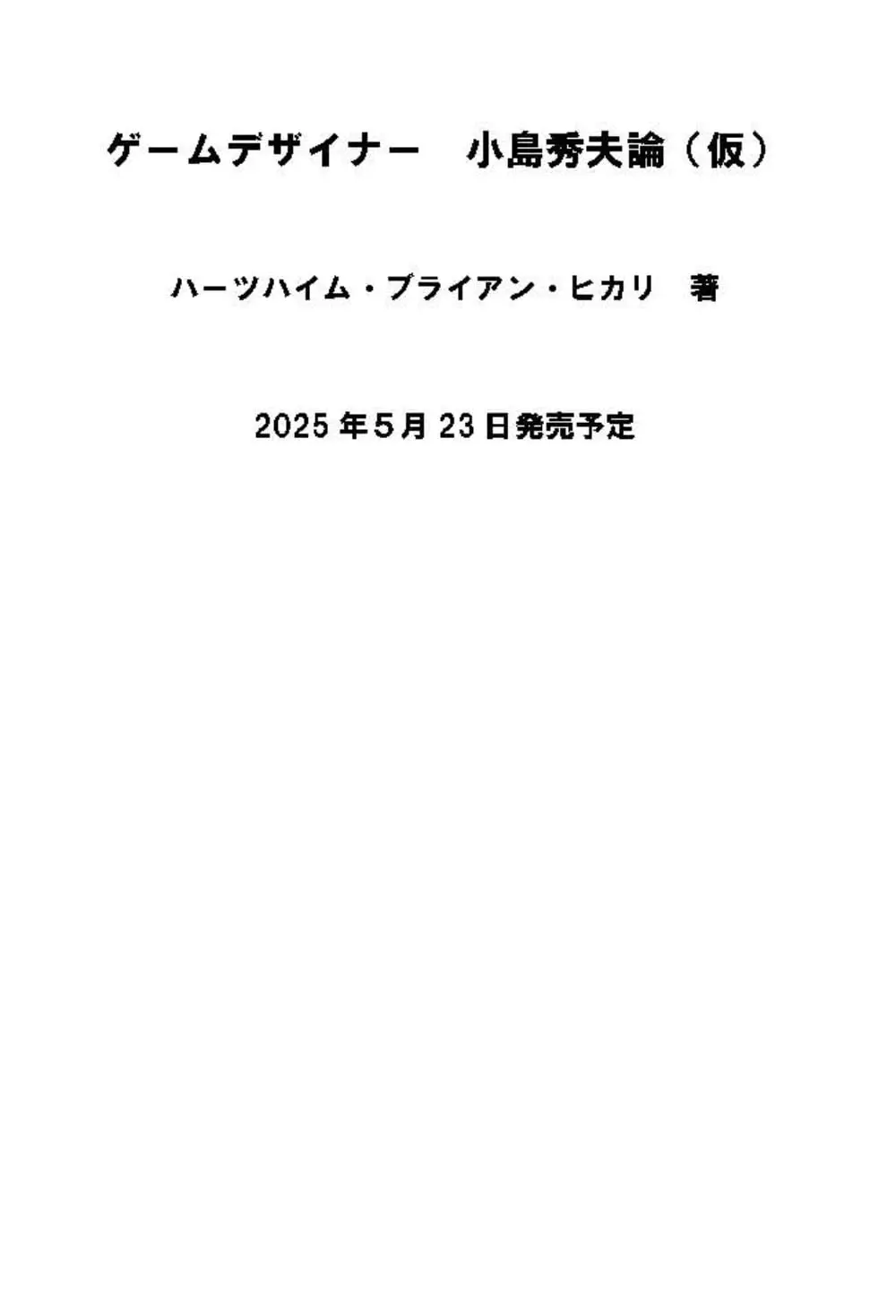 画像3: 「デススト」「メタルギア」の革新性とは？ 小島秀夫の研究本が刊行