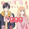 『山田くんとLv999の恋をする』1巻