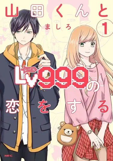 『山田くんとLv999の恋をする』1巻