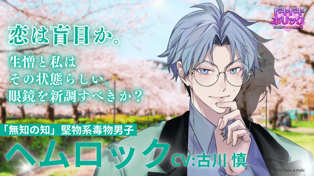 『ドキドキホリック 毒物男子と刺激的な恋』キャラクタービジュアル⑧