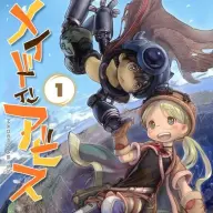 『メイドインアビス』1巻