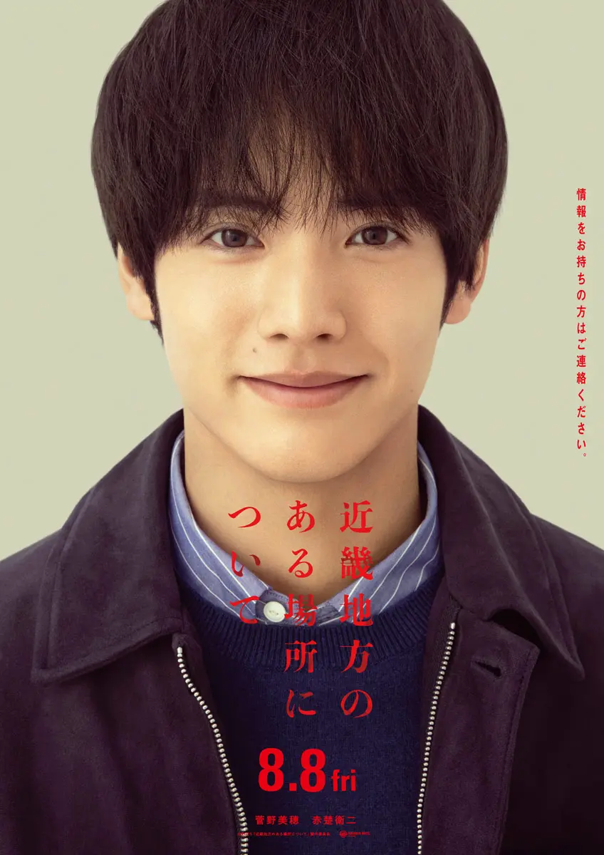 赤楚衛二さん（小沢悠生 役）