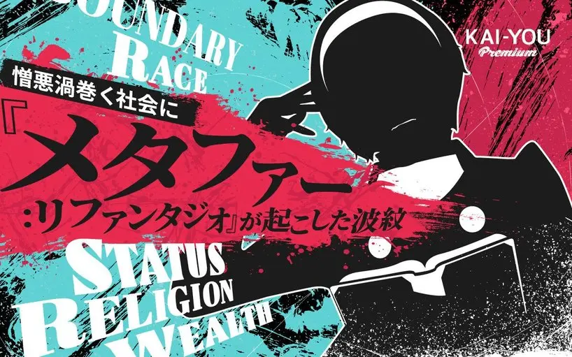 『メタファー:リファンタジオ』が多種族社会で描いた差別と境界──対立は本当になくなるべきか?