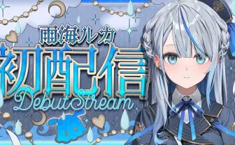 新人VTuber雨海ルカ、デビュー決定 初配信前に登録者数11万人超はなぜ?